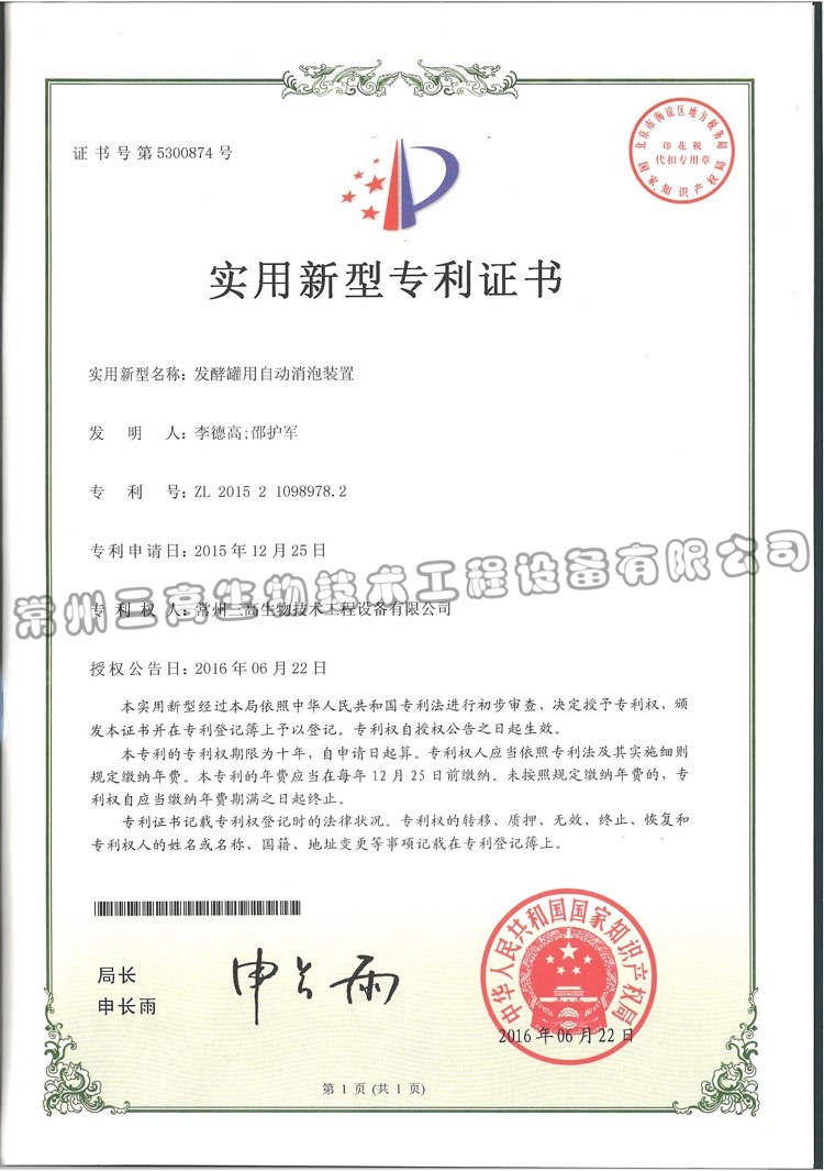 發(fā)酵罐用自動(dòng)消泡裝置 